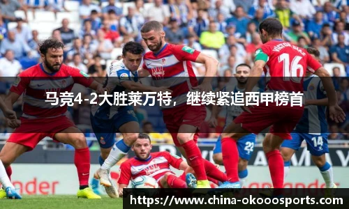 马竞4-2大胜莱万特，继续紧追西甲榜首