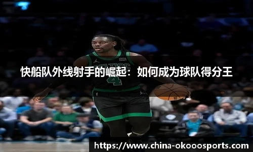 快船队外线射手的崛起：如何成为球队得分王