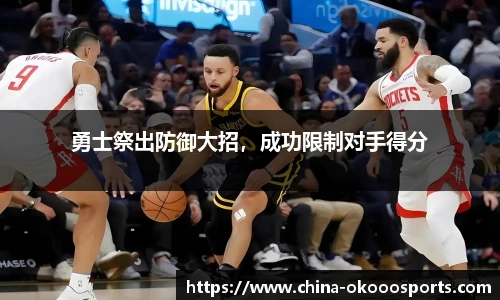勇士祭出防御大招，成功限制对手得分