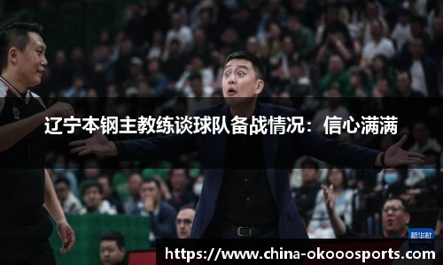 辽宁本钢主教练谈球队备战情况：信心满满