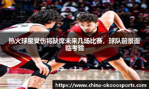 热火球星受伤将缺席未来几场比赛，球队前景面临考验