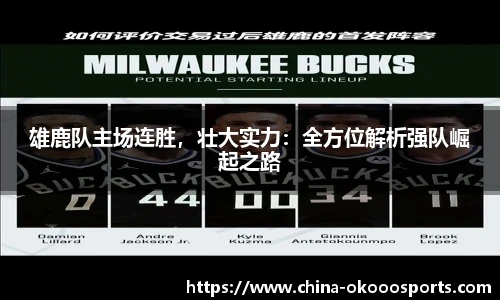 雄鹿队主场连胜，壮大实力：全方位解析强队崛起之路