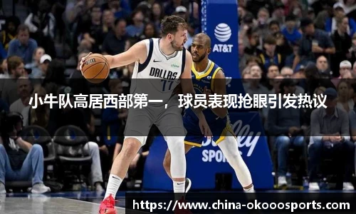 小牛队高居西部第一，球员表现抢眼引发热议