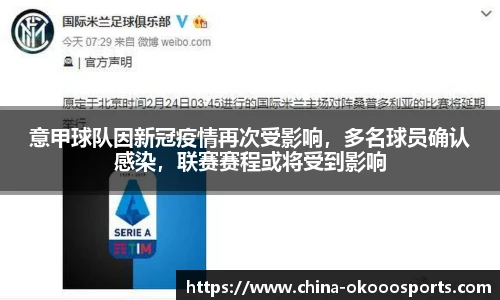 意甲球队因新冠疫情再次受影响，多名球员确认感染，联赛赛程或将受到影响