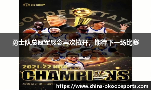 勇士队总冠军悬念再次拉开，期待下一场比赛