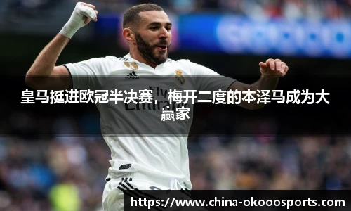 皇马挺进欧冠半决赛，梅开二度的本泽马成为大赢家
