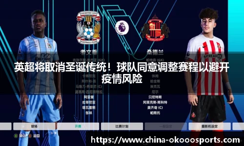 英超将取消圣诞传统！球队同意调整赛程以避开疫情风险