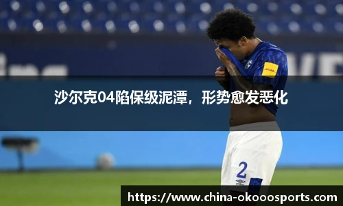 沙尔克04陷保级泥潭，形势愈发恶化