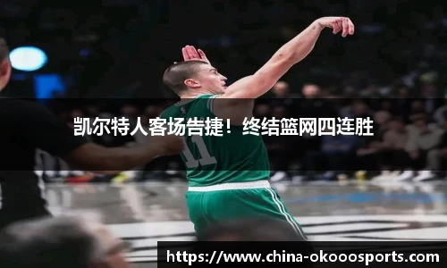 凯尔特人客场告捷！终结篮网四连胜