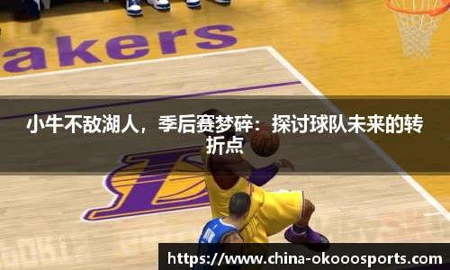 小牛不敌湖人，季后赛梦碎：探讨球队未来的转折点