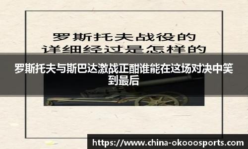 罗斯托夫与斯巴达激战正酣谁能在这场对决中笑到最后