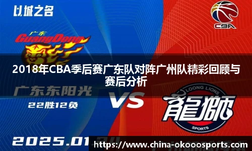 2018年CBA季后赛广东队对阵广州队精彩回顾与赛后分析