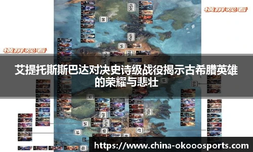 艾提托斯斯巴达对决史诗级战役揭示古希腊英雄的荣耀与悲壮