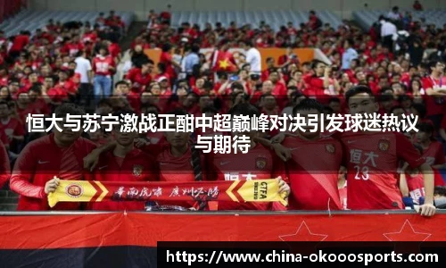 恒大与苏宁激战正酣中超巅峰对决引发球迷热议与期待