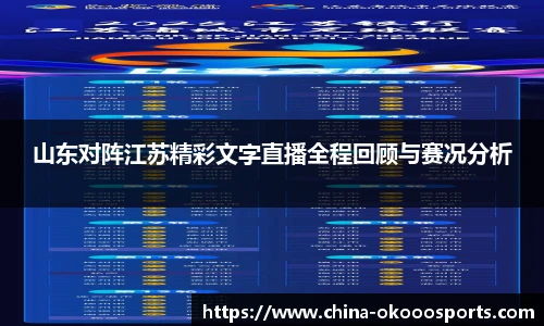 山东对阵江苏精彩文字直播全程回顾与赛况分析