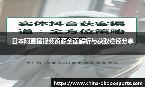 日本阿直播视频资源全面解析与获取途径分享