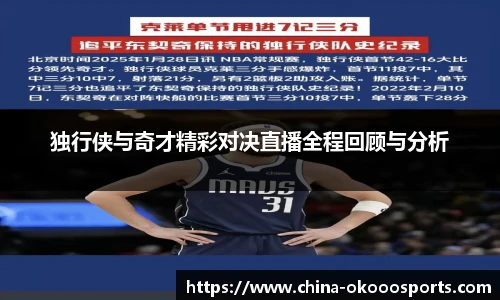 独行侠与奇才精彩对决直播全程回顾与分析