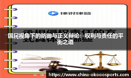 国民视角下的防御与正义辩论：权利与责任的平衡之道