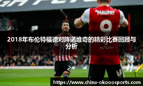 2018年布伦特福德对阵诺维奇的精彩比赛回顾与分析
