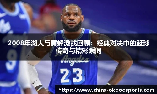 2008年湖人与黄蜂激战回顾：经典对决中的篮球传奇与精彩瞬间