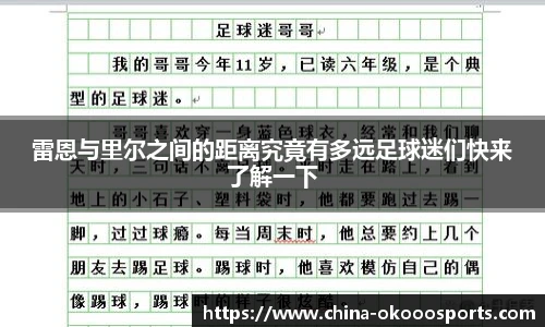 雷恩与里尔之间的距离究竟有多远足球迷们快来了解一下