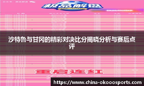沙特鲁与甘冈的精彩对决比分揭晓分析与赛后点评