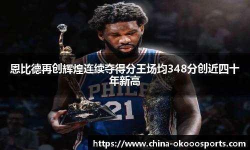 恩比德再创辉煌连续夺得分王场均348分创近四十年新高