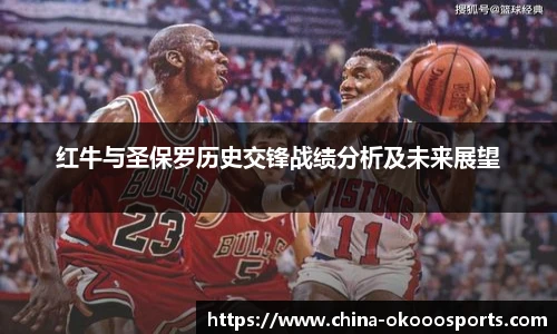 红牛与圣保罗历史交锋战绩分析及未来展望